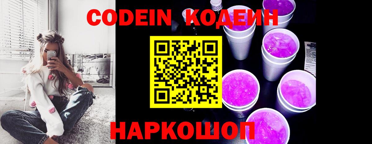 Шелехов  Кодеиновый сироп Lean напиток Lean (лин)  Кодеин Purple Drank  Вход с VPN 