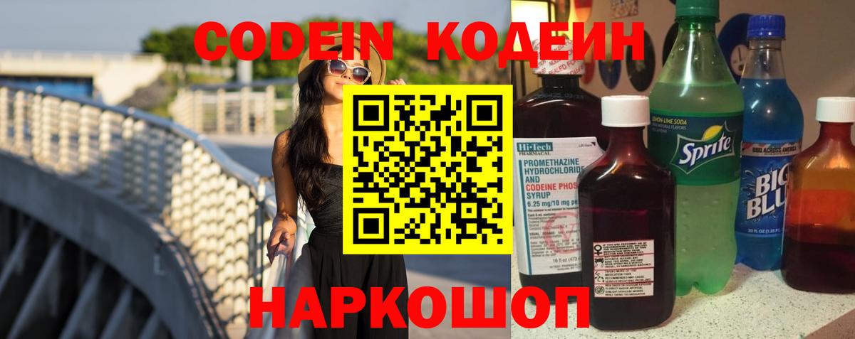 Кодеин напиток Lean (лин) Шелехов